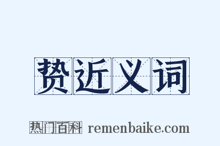 贽近义词是什么意思的图片
